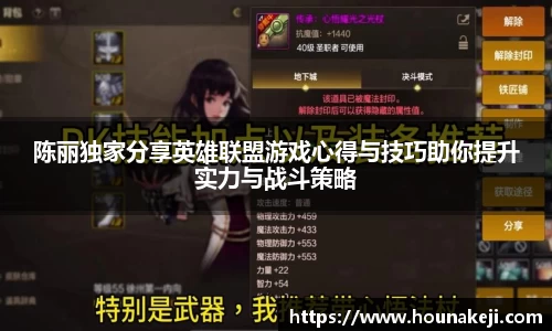 陈丽独家分享英雄联盟游戏心得与技巧助你提升实力与战斗策略