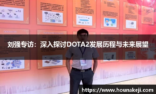 刘强专访：深入探讨DOTA2发展历程与未来展望